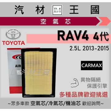 【LM汽材王國】空氣芯 RAV4 四代 2.5L 2012-2015年 汽油 引擎濾網 空濾 TOYOTA 豐田