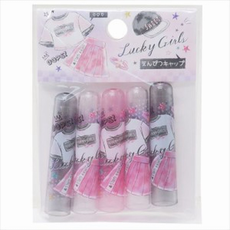 In Style 鉛筆キャップ 鉛筆カバー5本セット Luckey Girls 新学期準備雑貨 女の子向け グッズ メール便可 通販 Lineポイント最大1 0 Get Lineショッピング