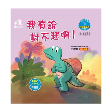 【小棘龍】我有說對不起啊！(小恐龍繪本－我知錯能改)(QR Code有聲書)