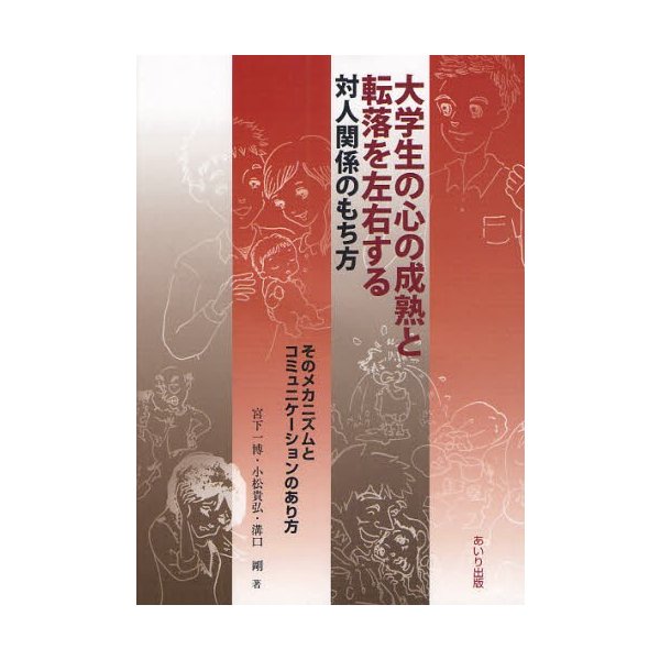 大学生の心の成熟と転落を左右する対人関係のもち方 そのメカニズムとコミュニケーションのあり方 宮下一博 著 小松貴弘 溝口剛