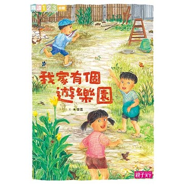 我家系列3：我家有個遊樂園｜大自然中隨處是遊戲👉APP限定優惠
