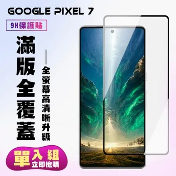 Google Pixel 7 鋼化膜滿版黑框高清手機保護膜