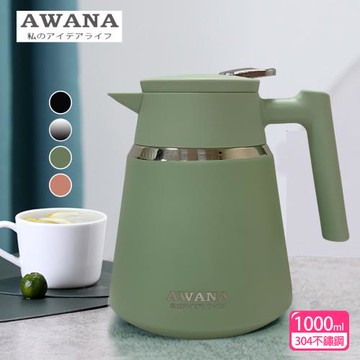 AWANA 簡約真空保溫咖啡壺(1000ml)ME-1000