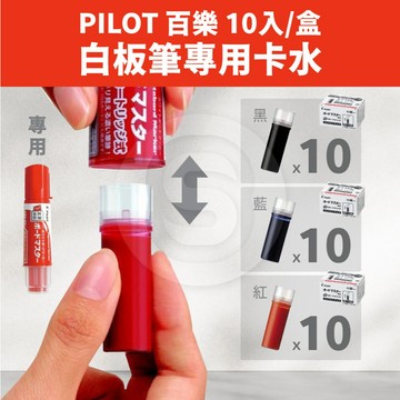 【STU】PILOT 百樂 白板筆專用卡水 補充墨水 P-WMRF8、量販包組合  10支入 /盒