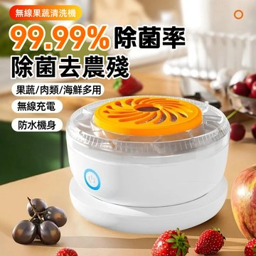 台灣出貨【99.99%除菌率蔬果清洗機】無線蔬果清洗機 洗菜機 超聲波洗菜機 果菜清洗機 水果清洗機 家用洗菜機 洗菜籃