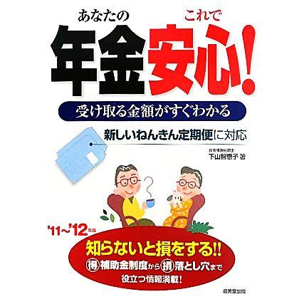 受け取る金額がすぐわかるあなたの年金これで安心！(’１１〜’１２年版)／下山智恵子