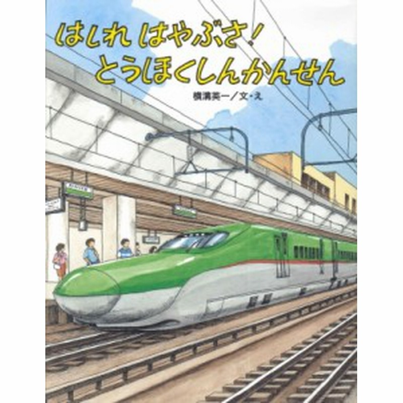 絵本 横溝英一 はしれはやぶさ とうほくしんかんせん のりものえほん 通販 Lineポイント最大1 0 Get Lineショッピング