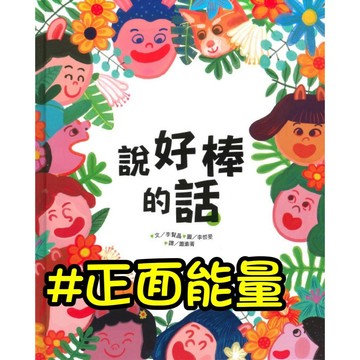 [幾米兒童圖書] 新書 說好棒的話 繪本 上人 說話的藝術 有禮貌