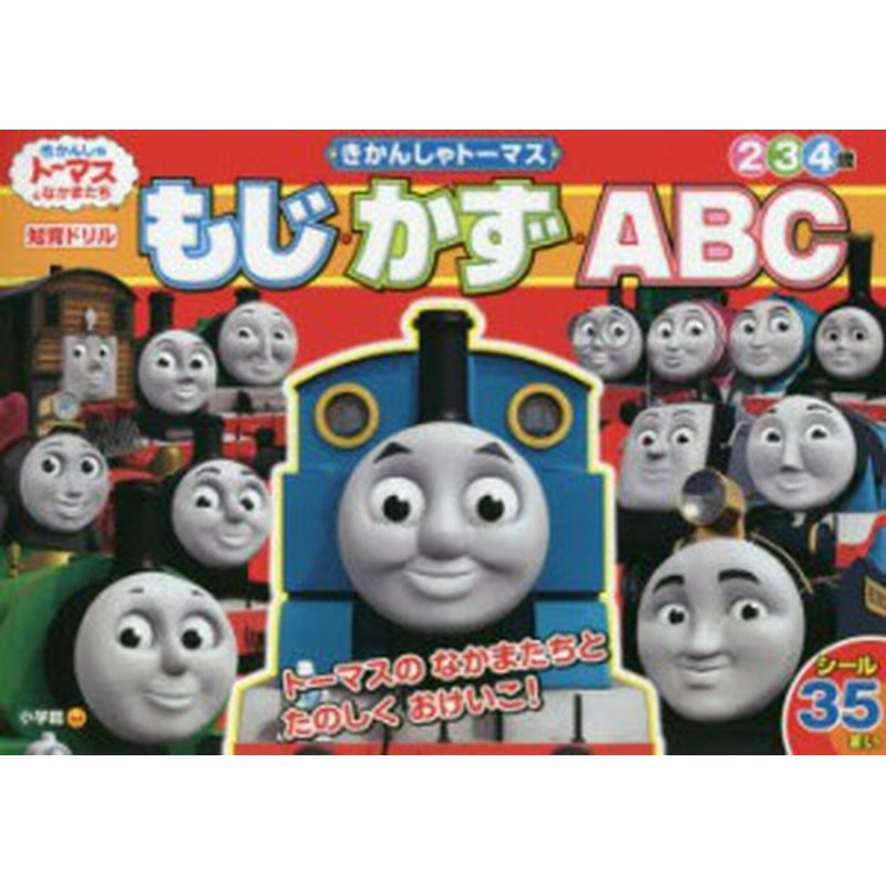 新品 本 きかんしゃトーマスもじ かず Abc 2 3 4歳 知育ドリル 通販 Lineポイント最大get Lineショッピング