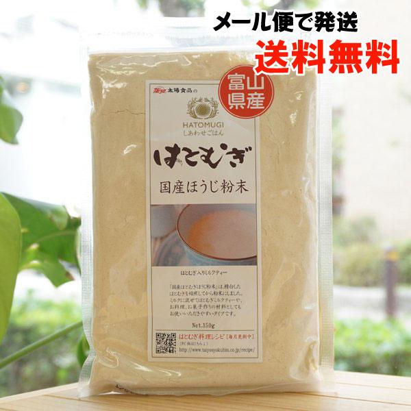 しあわせごはん はとむぎ 国産ほうじ粉末 150g 太陽食品 メール便の場合、送料無料