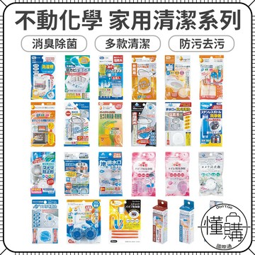 日本 不動化學 排水口清潔錠 馬桶清潔 保溫瓶清潔 排水管清潔錠 微波爐 洗衣槽 鞋子去汙｜懂購國際通
