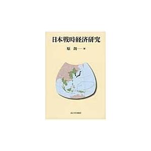 日本戦時経済研究