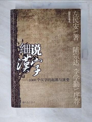 【書寶二手書T5／大學文學_UPH】細說漢字_簡體_左民安