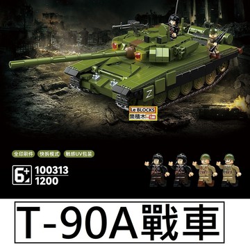 樂積木【現貨】第三方 T-90A 戰車 長33.5公分主戰車 坦克俄羅斯積木軍事 100313 陸軍 美軍 M1