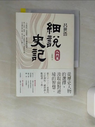 【書寶二手書T7／歷史_XAO】呂世浩細說史記-入門篇_呂世浩