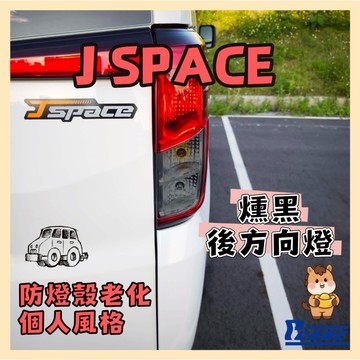 【個人化特色】中華三菱 JSpace 後方向燈 燻黑改色膜 DIY CMC