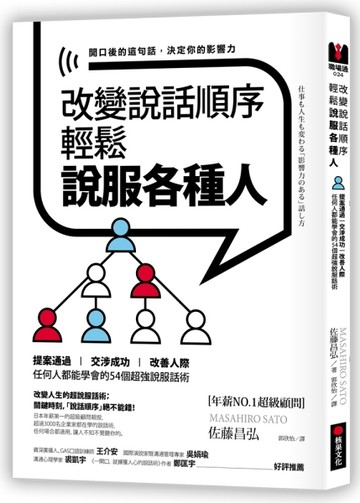 改變說話順序，輕鬆說服各種人：提案通過．交涉成功．改善人際，任何人都能學會[二手書_良好]