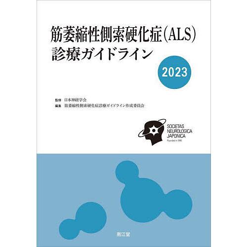 筋萎縮性側索硬化症 診療ガイドライン