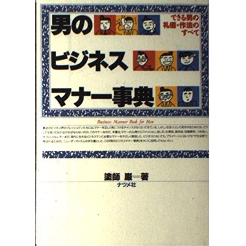 男のビジネスマナー事典?できる男の礼儀・作法のすべて