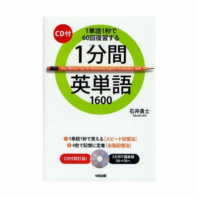 1分間英単語1600 1単語1秒で60回復習する 通販 Lineポイント最大0 5 Get Lineショッピング