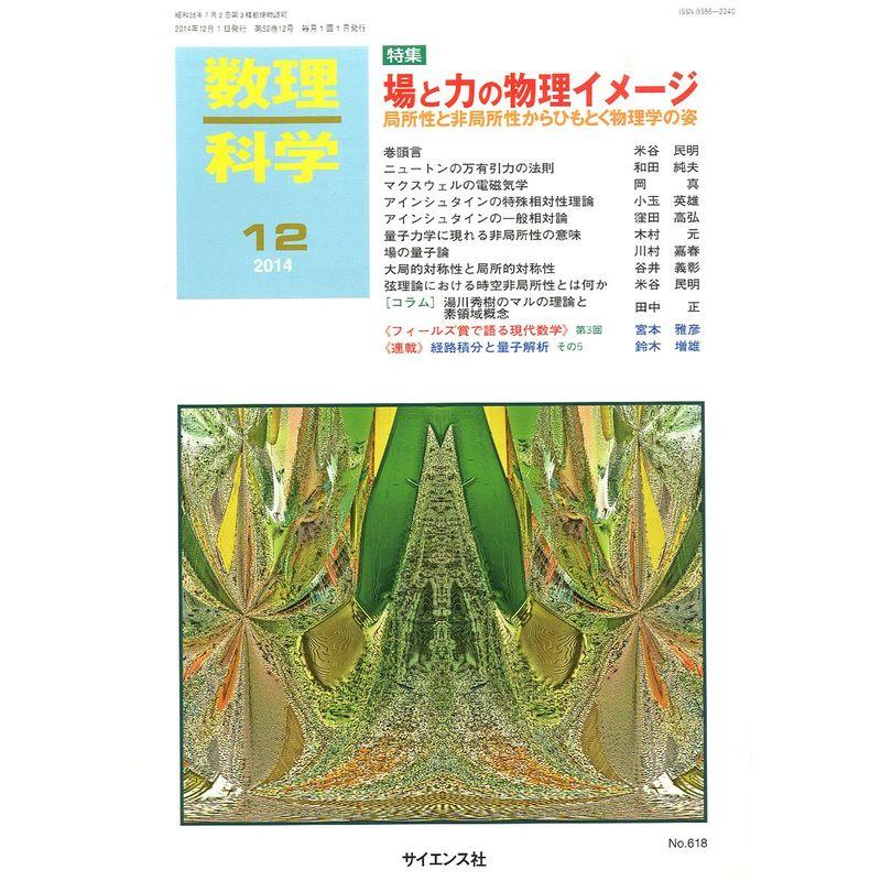 数理科学 2014年 12月号 雑誌