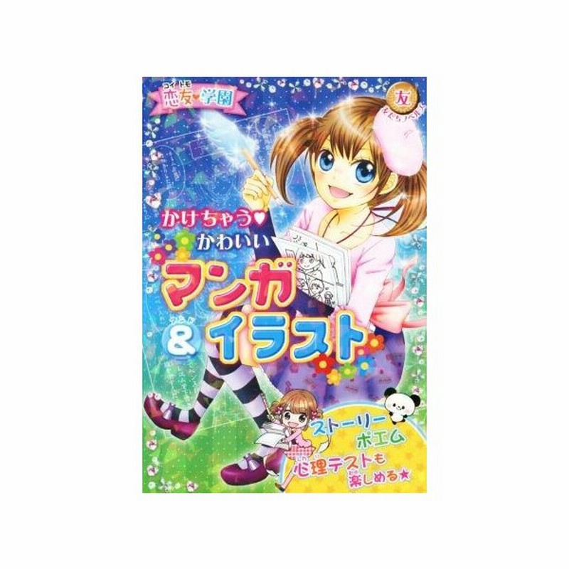 恋友学園 かけちゃう かわいいマンガ イラスト 友だちノベルズ 恋友学園くらぶ 通販 Lineポイント最大get Lineショッピング