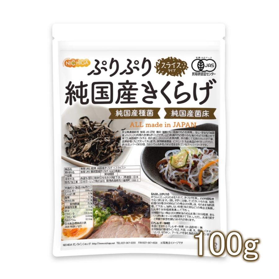 ぷりぷり 有機JAS 乾燥 純国産きくらげ ＜スライス＞ 100ｇ 完全無農薬栽培 純国産種菌 純国産菌床 [02] NICHIGA(ニチガ)