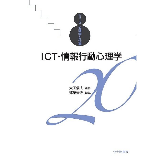 ICT・情報行動心理学