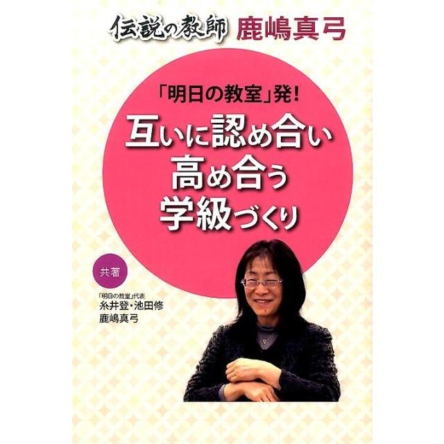 明日の教室 発 互いに認め合い高め合う学級づくり