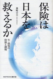 保険は日本を救えるか 生・損保の役割と課題