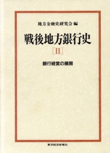  銀行経営の展開(２) 銀行経営の展開 戦後地方銀行史２／地方金融史研究会(編者)