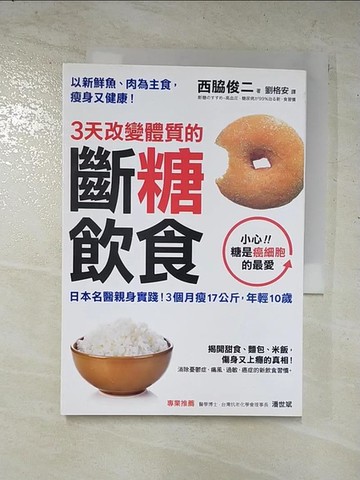 【書寶二手書T1／養生_GDB】3天改變體質的斷糖飲食_西脇俊二