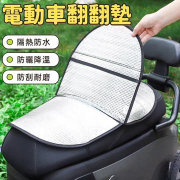 機車鋁膜隔熱墊 防水防曬 機車坐墊罩 機車坐墊套 機車防曬墊 機車坐墊 隔熱坐墊 機車翻翻墊 坐墊套 鋁箔墊 機車防曬