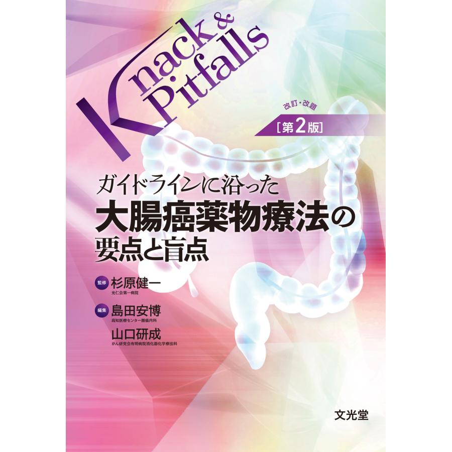 ガイドラインに沿った大腸癌薬物療法の要点と盲点