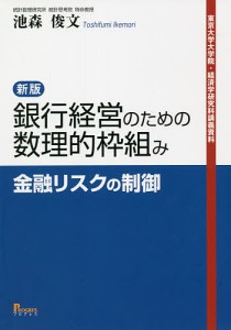 銀行経営のための数理的枠組み 金融リスクの制御 東京大学大学院・経済学研究科講義資料 池森俊文