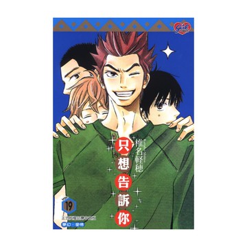 只想告訴你(19)