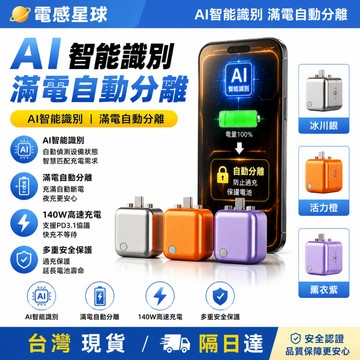台灣現貨🔥【護電池專用 】140W 直插行動電源 滿電自動分離斷電 低溫恆溫晶片 過流過壓短路完整防護 蘋果三星通用快充