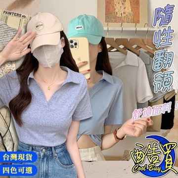 【酷買】簡約polo領短款短袖 短版上衣 顯瘦上衣 女上衣 短袖t恤 短T 素T 女裝 寬鬆上衣短款短袖 短袖上衣