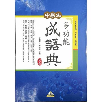 國中「金安出版」中學生多功能成語典🧑‍🏫亂GO天堂