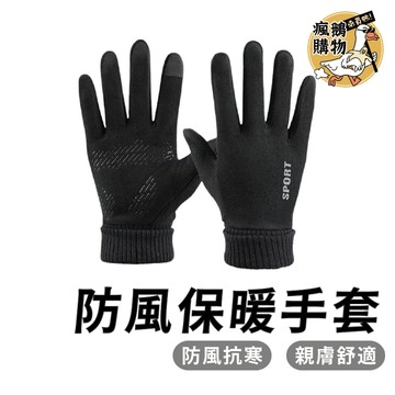保暖手套 保暖防寒手套 ★隔日到貨★ 保暖手套 機車手套 觸控手套 機車 防風手套 防潑水手套 防寒手套 騎車手套