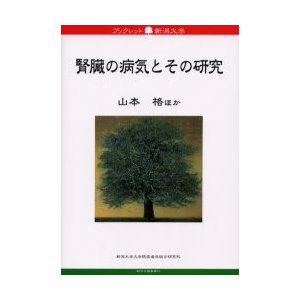 腎臓の病気とその研究   山本格／ほか著