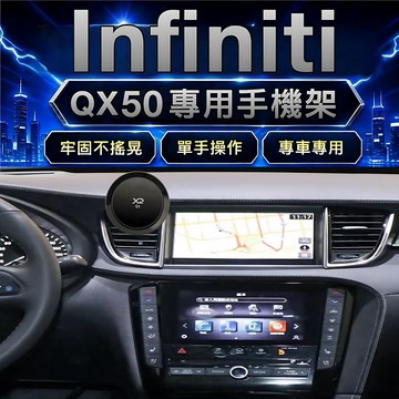 Infiniti QX50 手機架 專車專用2024-2026年式 👍快速安裝 ｜多款手機架搭配使用｜台灣寄出