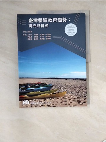 【書寶二手書T9／社會_SGQ】臺灣體驗教育趨勢: 研究與實務_王伯宇,  王俊杰