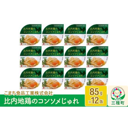 ふるさと納税 比内地鶏のコンソメじゅれ 12缶（85g×12缶） 秋田県三種町