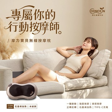 🔜快速出貨【Concern 康生】 摩力寶貝無線按摩枕(木紋款)