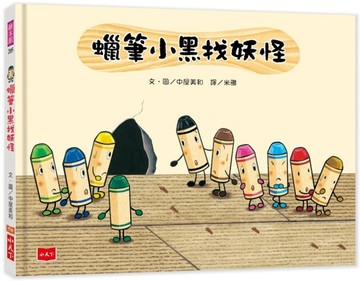 蠟筆小黑找妖怪（2019新版）【二手書_良好】TAAZE讀冊生活