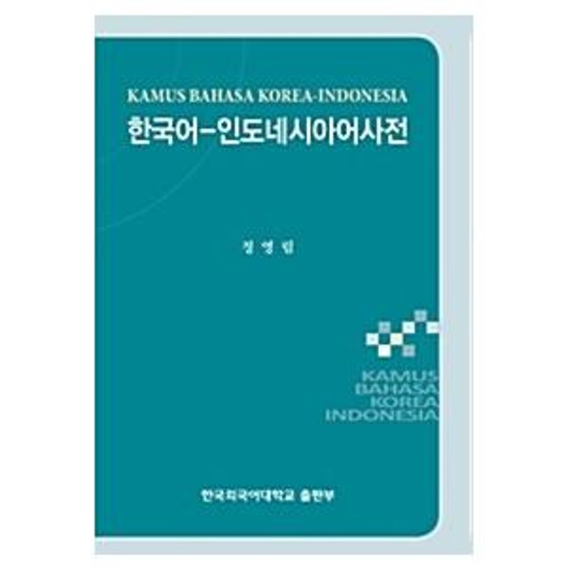 韓国本　『韓国語インドネシア語辞書』　LINEショッピング　韓国語　本