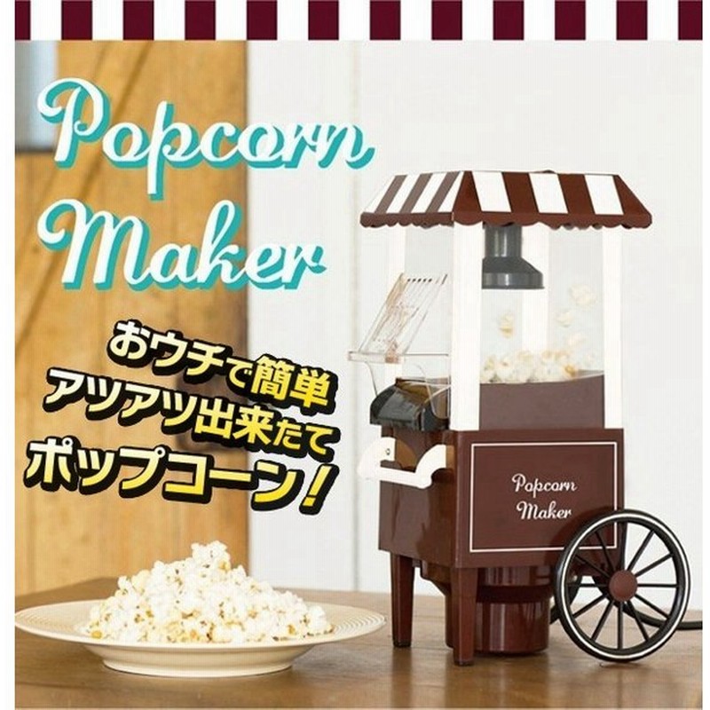 送料無料 電動ポップコーンメーカー 家庭用 大容量ビッグサイズ 材料を入れて3分で完成 屋台型 本格マシーン お菓子 調理 家電 本体 ポップコーンclv 通販 Lineポイント最大0 5 Get Lineショッピング