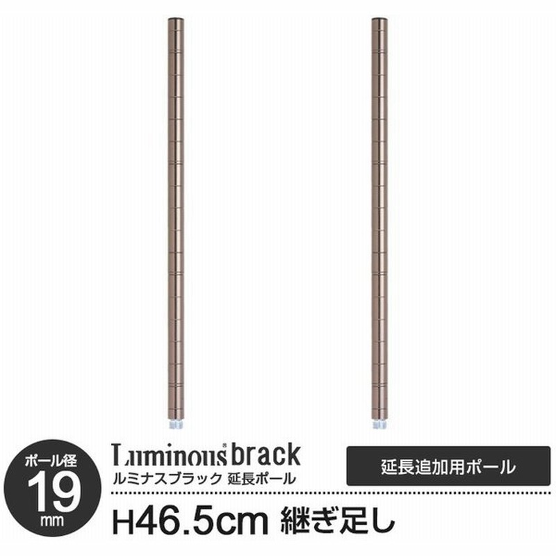 ルミナス 19mm スチールラック パーツ 追加 延長ポール 45cm 2本セット ルミナスブラックadd Bn1945 通販 Lineポイント最大0 5 Get Lineショッピング