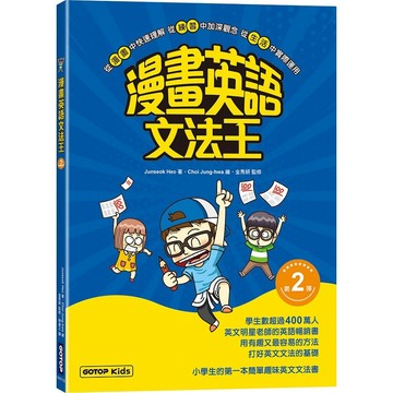 漫畫英語文法王(第1彈).(第2彈) (附：單字MP3音檔QR Code)【ttbooks】